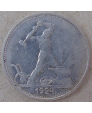 СССР 50 копеек 1924 ТР. арт. 3574